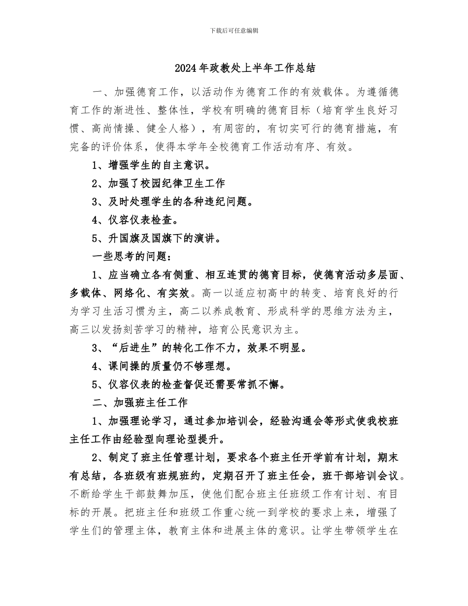 2024年政教处上半年工作总结_第1页