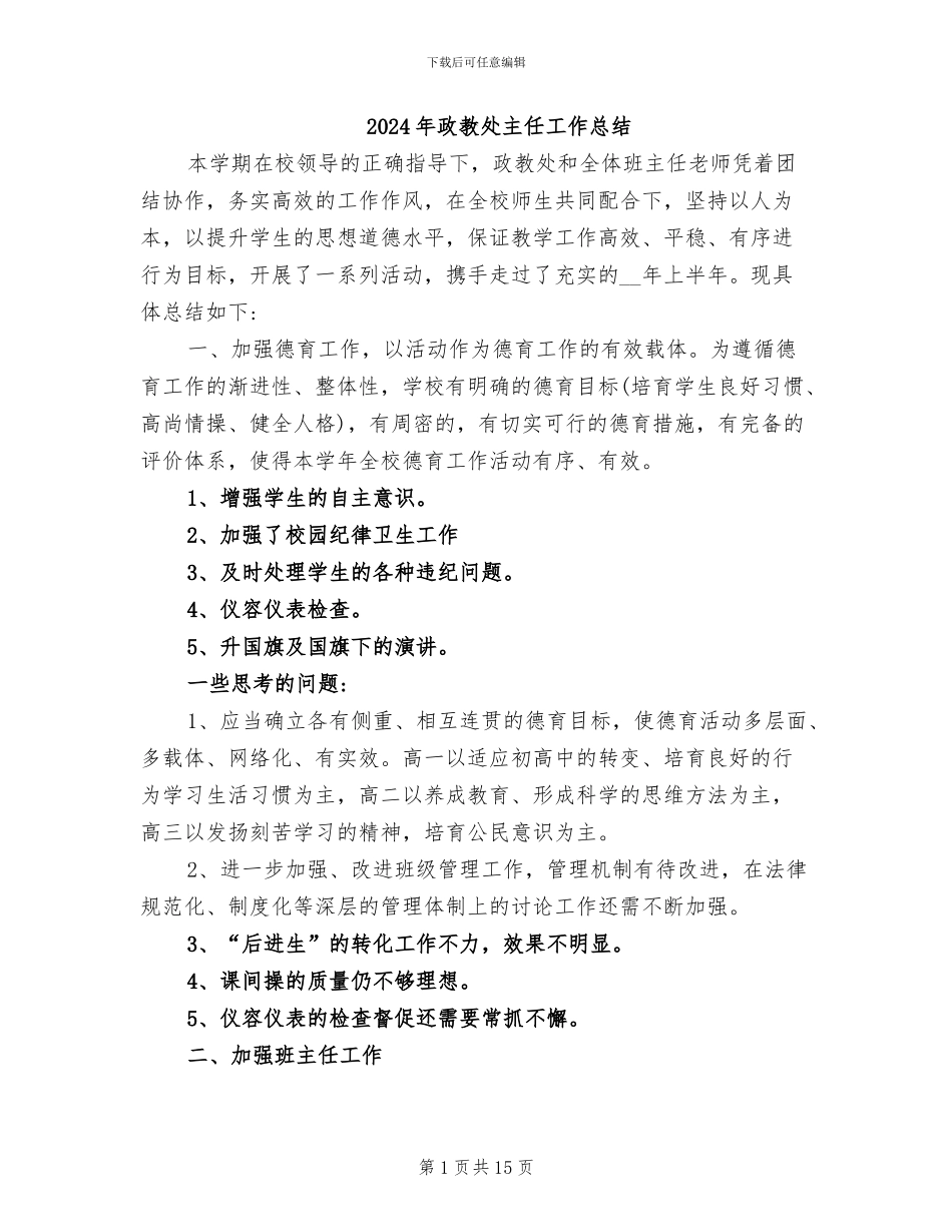 2024年政教处主任工作总结_第1页