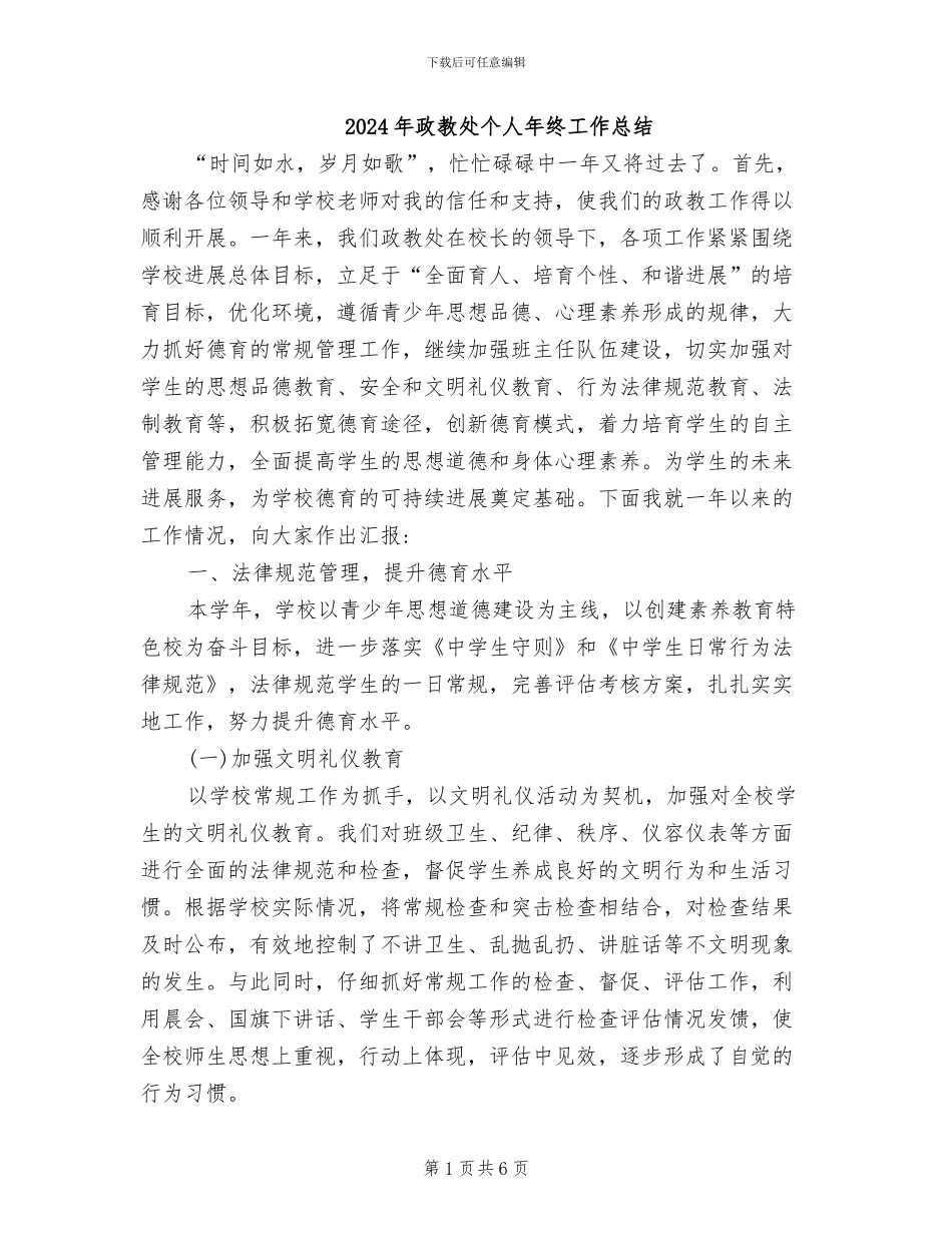 2024年政教处个人年终工作总结_第1页