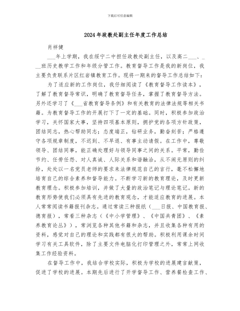 2024年政教处副主任年度工作总结_第1页