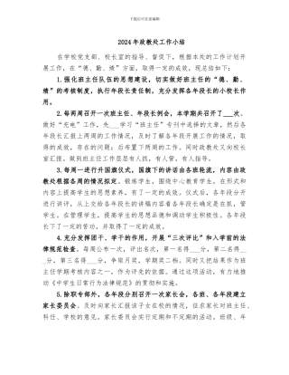 2024年政教处工作小结