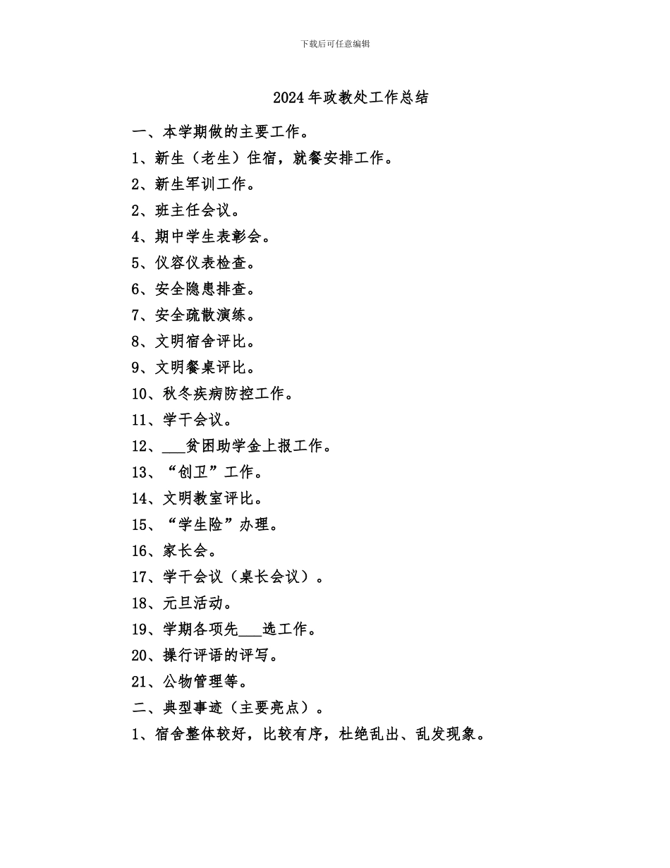 2024年政教处工作总结_第1页