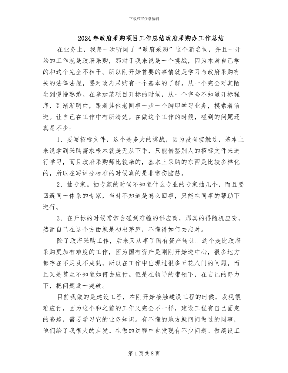 2024年政府采购项目工作总结政府采购办工作总结_第1页