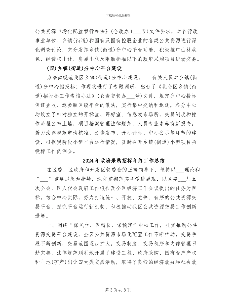 2024年政府采购招标工作总结_第3页