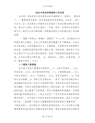 2024年政府采购招标工作总结