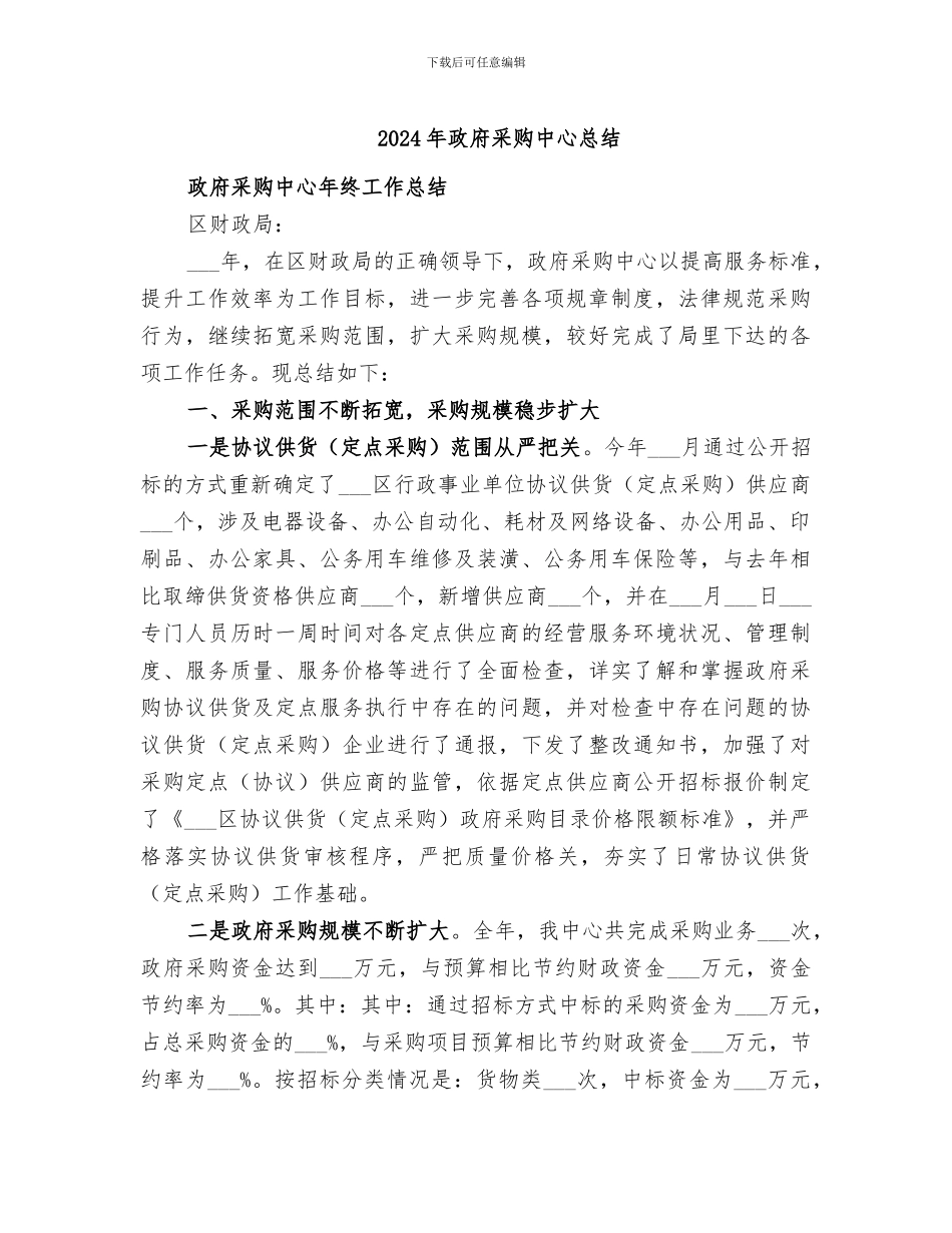 2024年政府采购中心总结_第1页