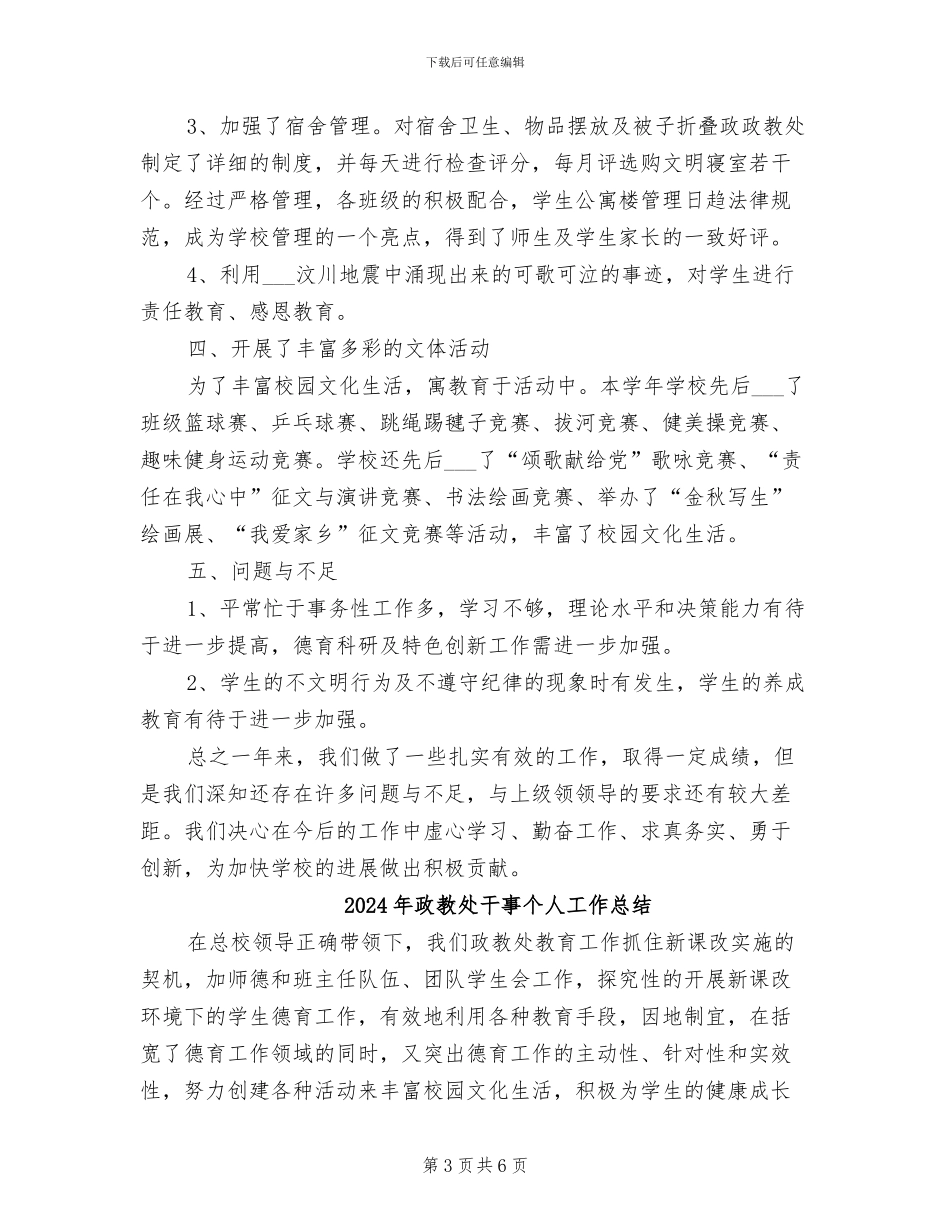 2024年政教处干事个人工作小结_第3页