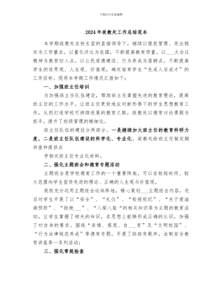 2024年政教处工作总结范本