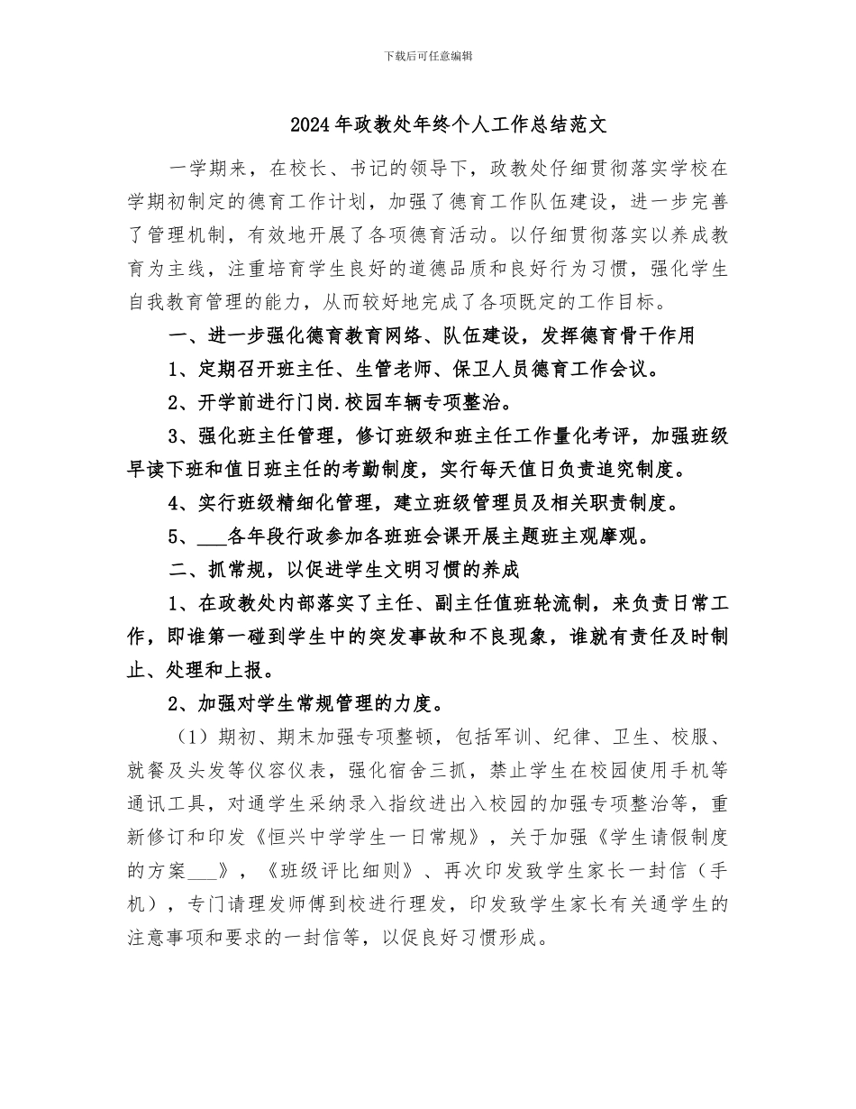 2024年政教处年终个人工作总结范文_第1页