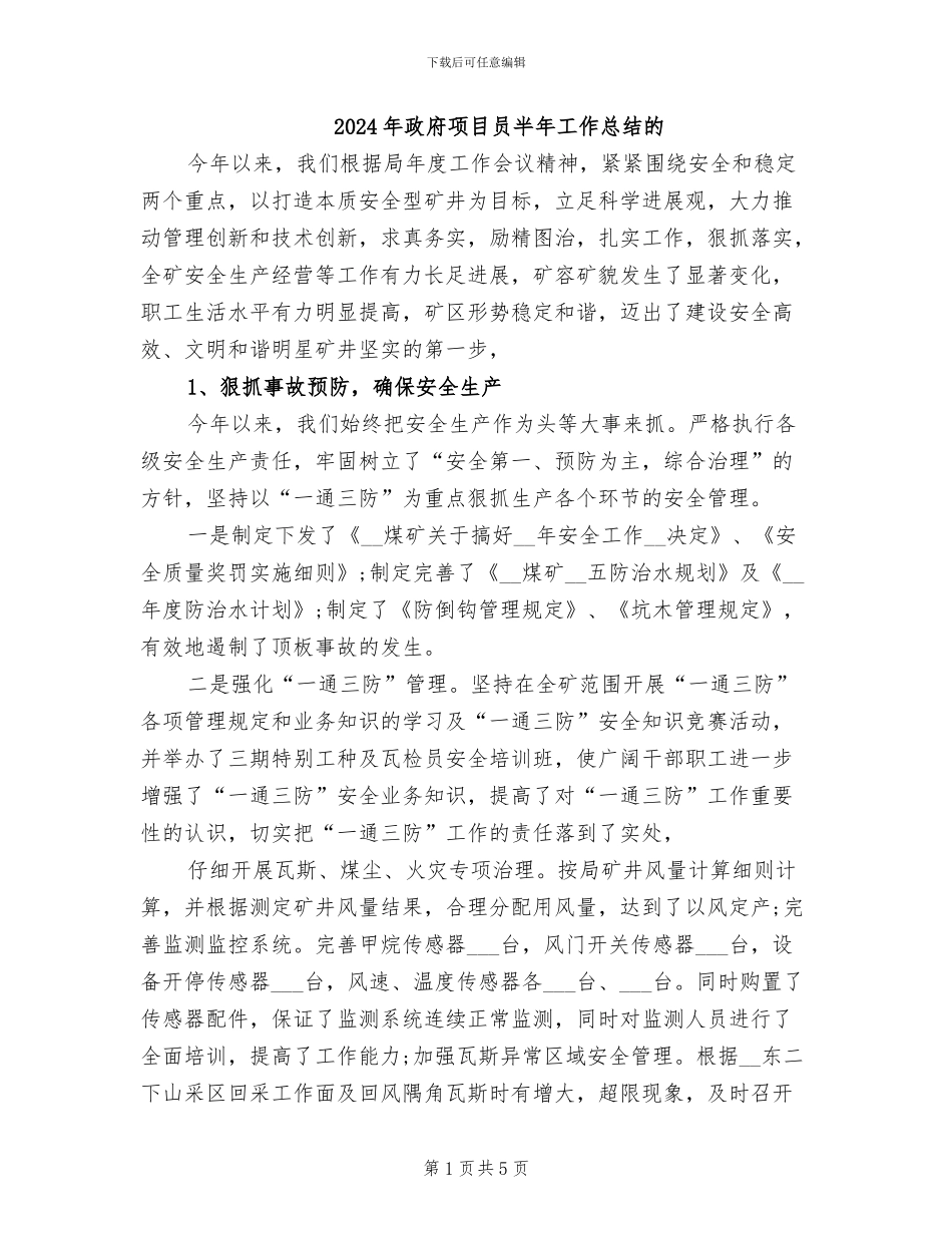 2024年政府项目员半年工作总结的_第1页