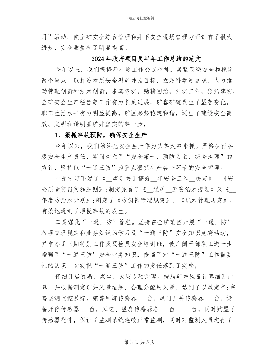 2024年政府项目员半年工作总结的_第3页