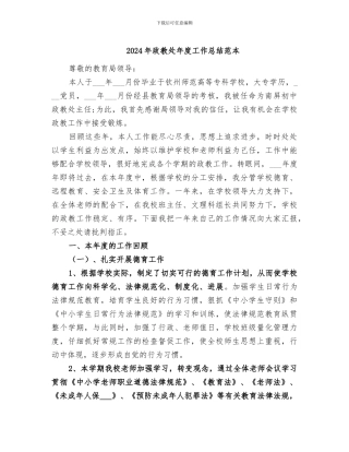 2024年政教处年度工作总结范本