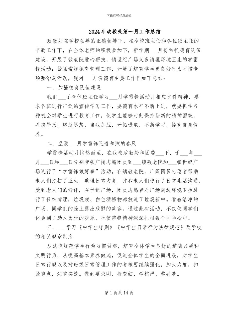 2024年政教处第一月工作总结_第1页