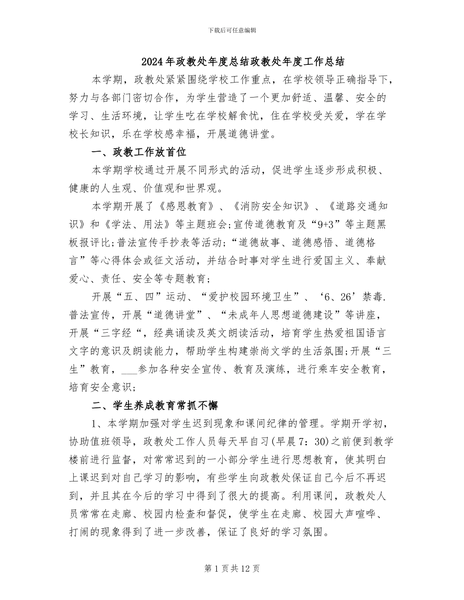 2024年政教处年度总结政教处年度工作总结_第1页