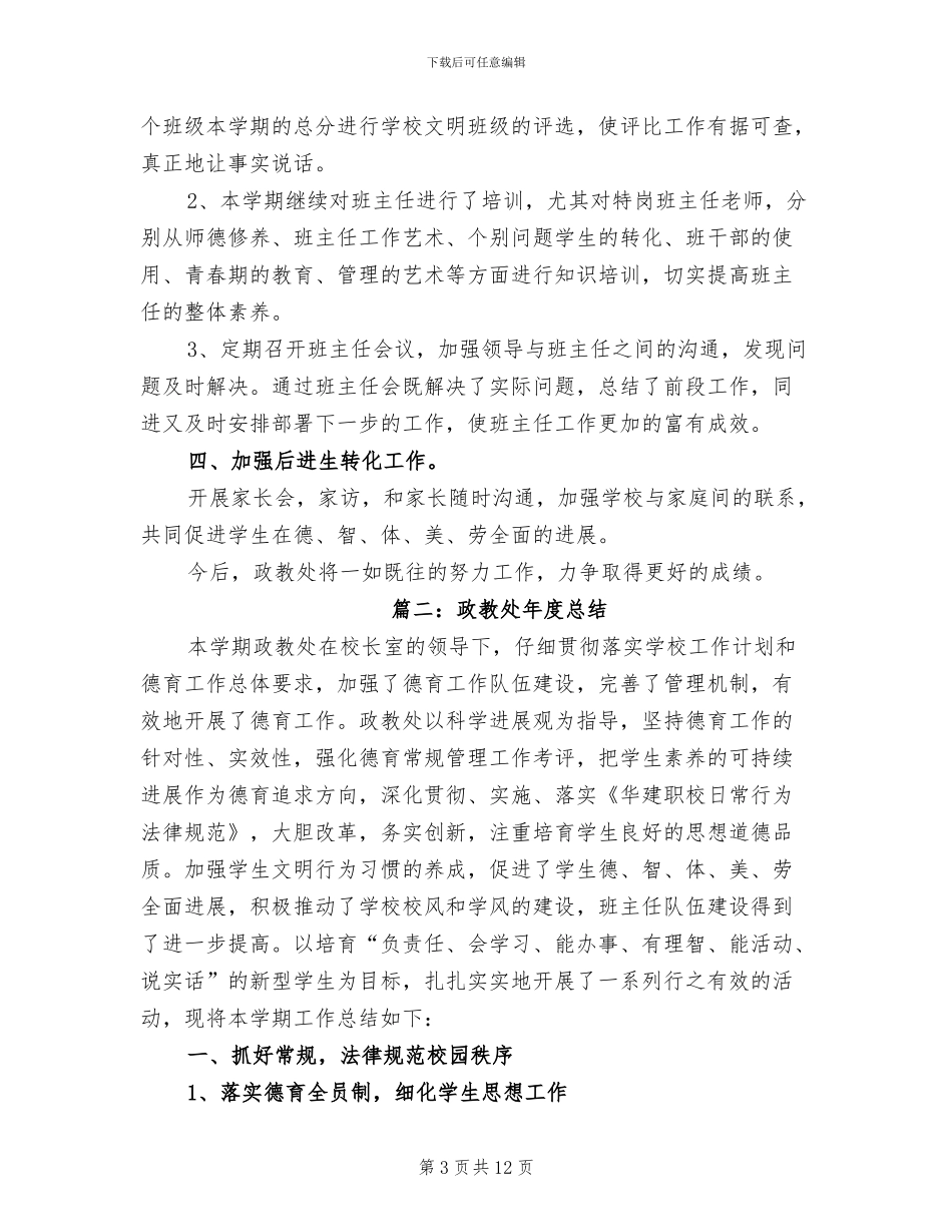 2024年政教处年度总结政教处年度工作总结_第3页
