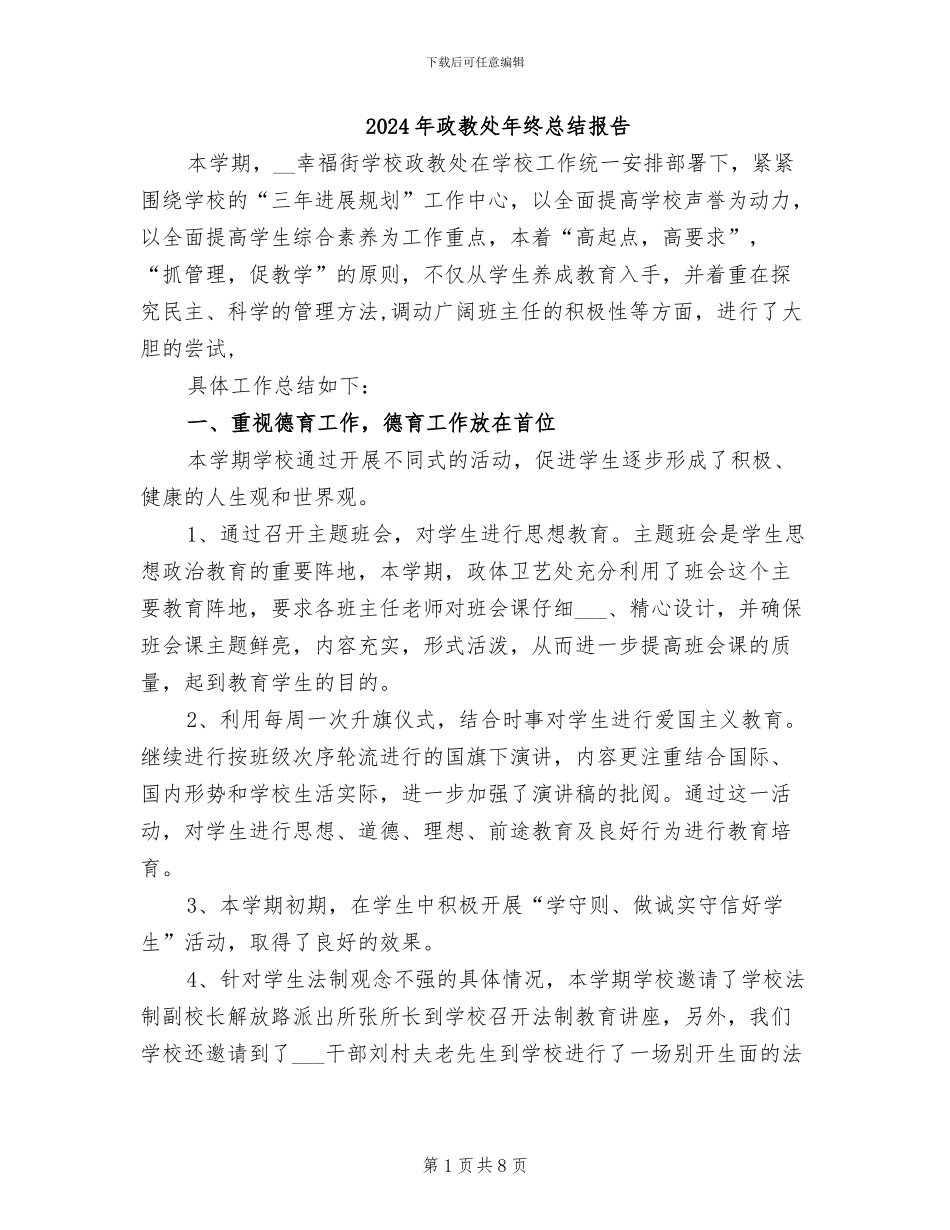 2024年政教处年终总结报告_第1页