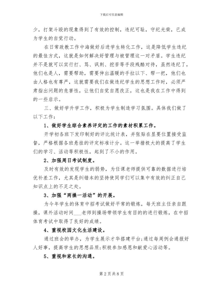 2024年政教干事工作总结范文_第2页