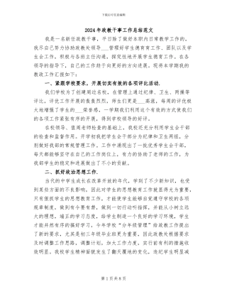 2024年政教干事工作总结范文