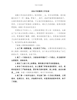 2024年政教的工作总结