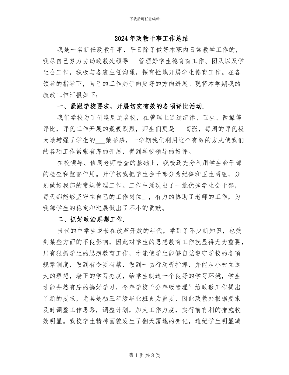 2024年政教干事工作总结_第1页