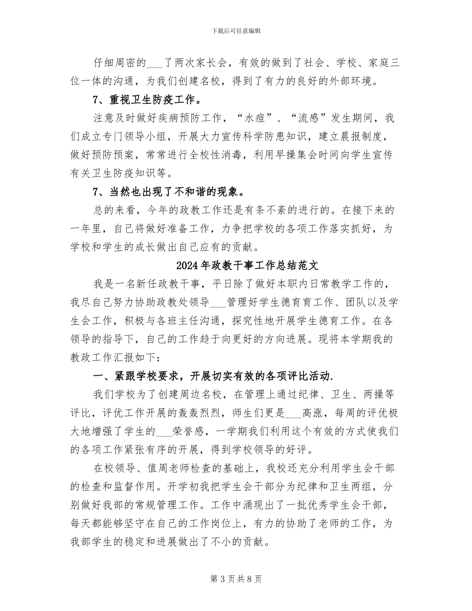 2024年政教干事工作总结_第3页