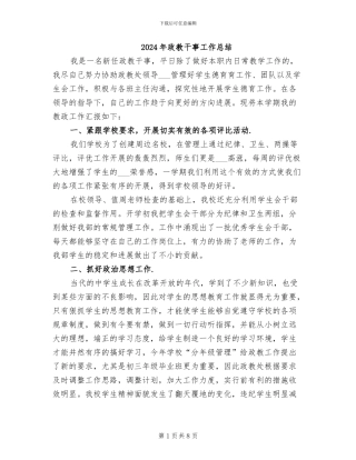 2024年政教干事工作总结