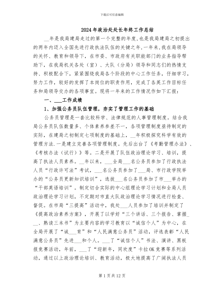 2024年政治处处长年终工作总结_第1页