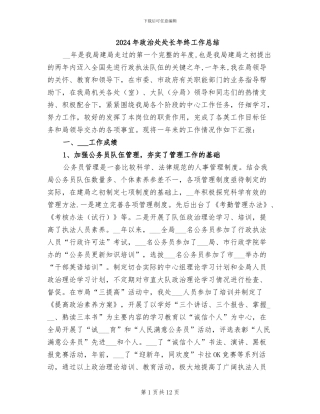 2024年政治处处长年终工作总结