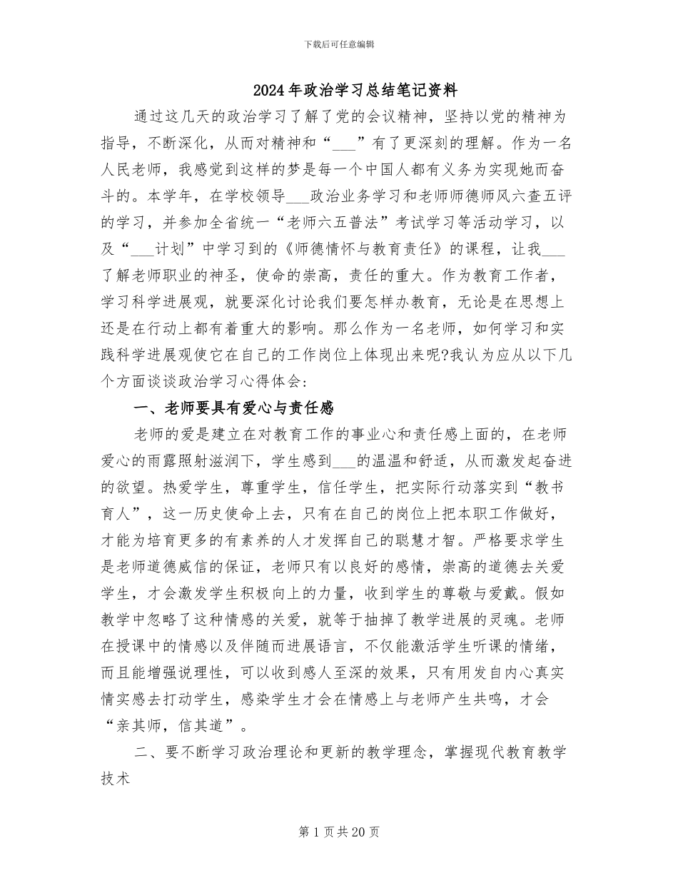 2024年政治学习总结笔记资料_第1页