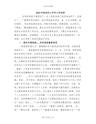 2024年政治处上半年工作总结