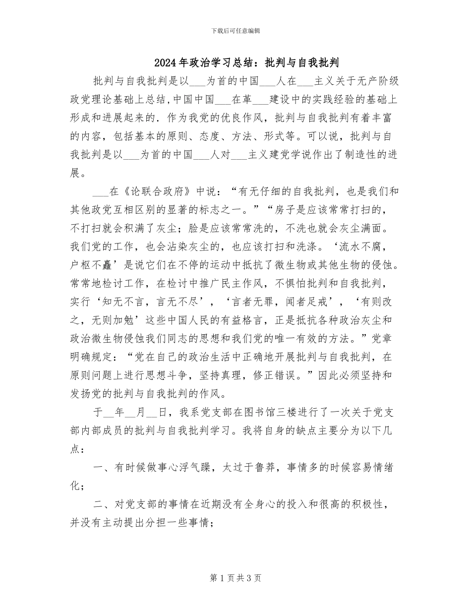 2024年政治学习总结：批评与自我批评_第1页