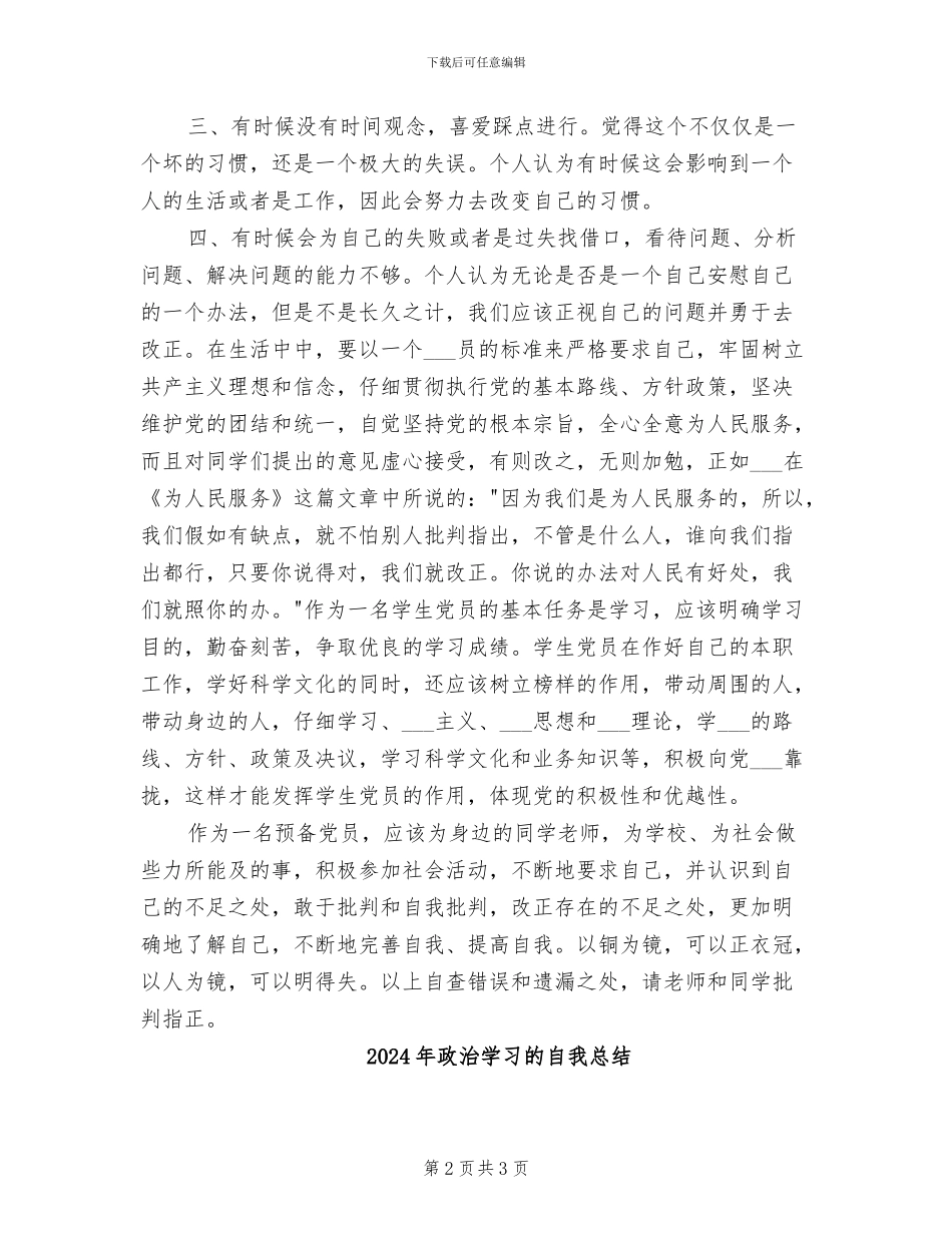 2024年政治学习总结：批评与自我批评_第2页