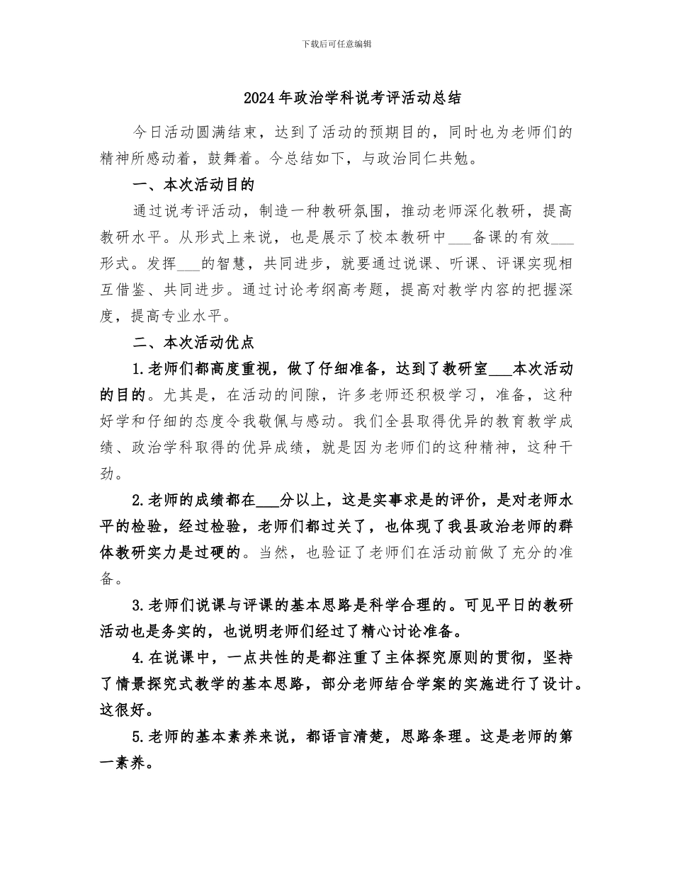2024年政治学科说考评活动总结_第1页