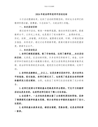 2024年政治学科说考评活动总结