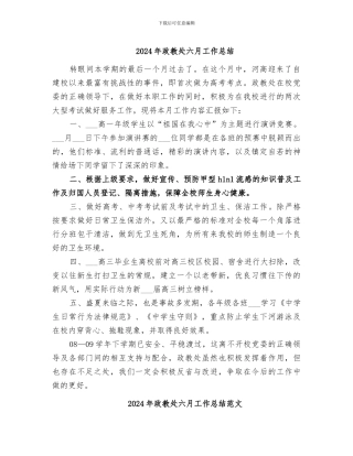 2024年政教处六月工作总结