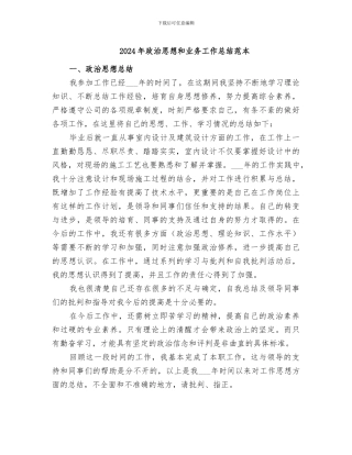 2024年政治思想和业务工作总结范本