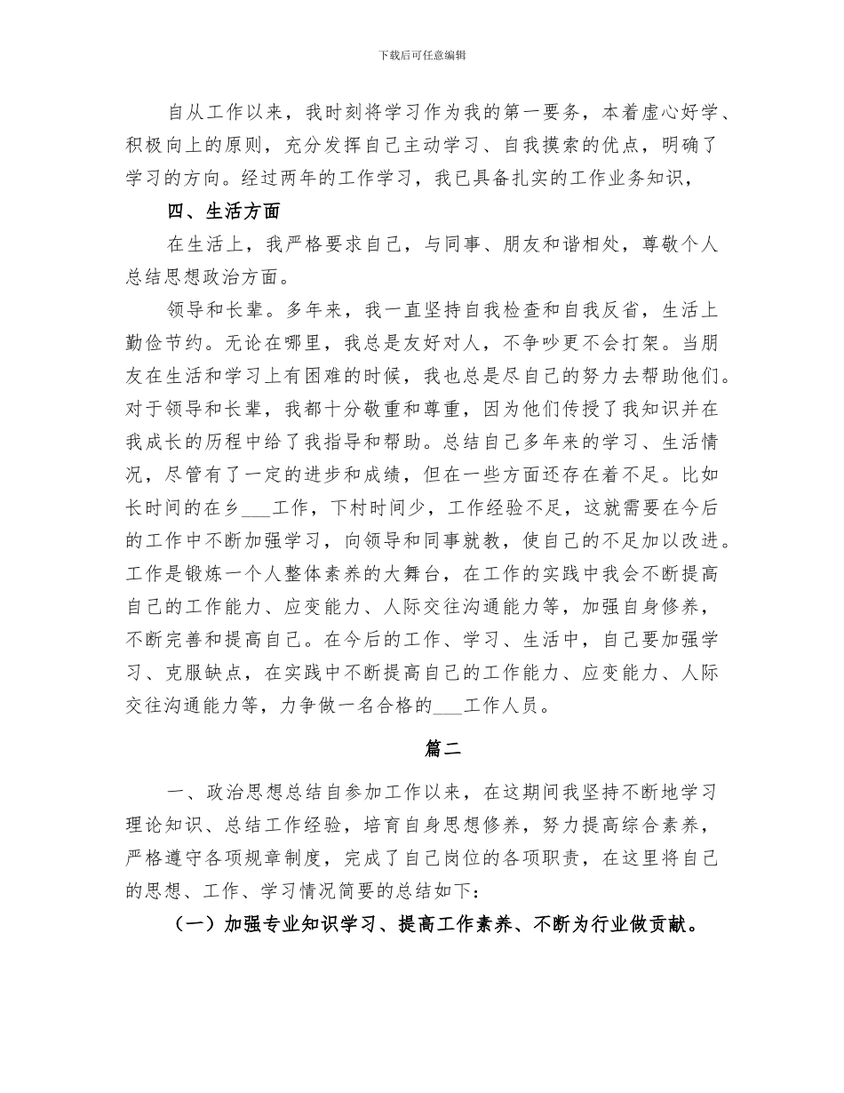 2024年政治思想方面个人总结范文_第3页