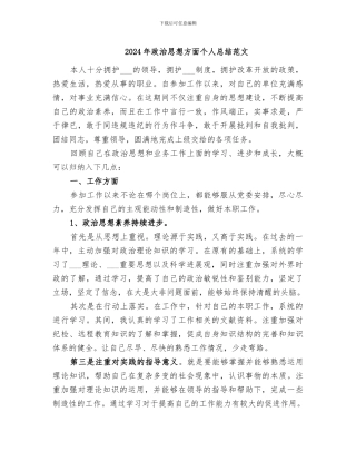 2024年政治思想方面个人总结范文