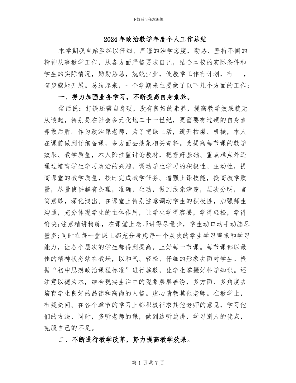 2024年政治教学年度个人工作总结_第1页