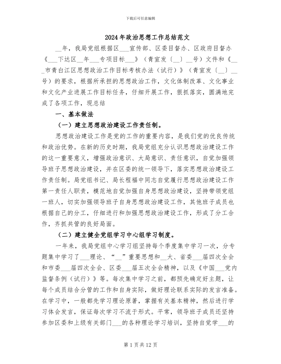 2024年政治思想工作总结范文_第1页