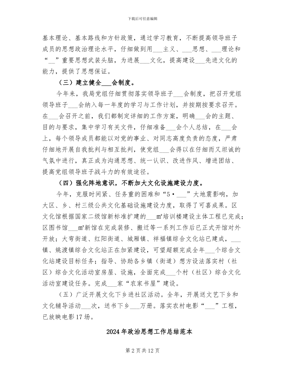2024年政治思想工作总结范文_第2页