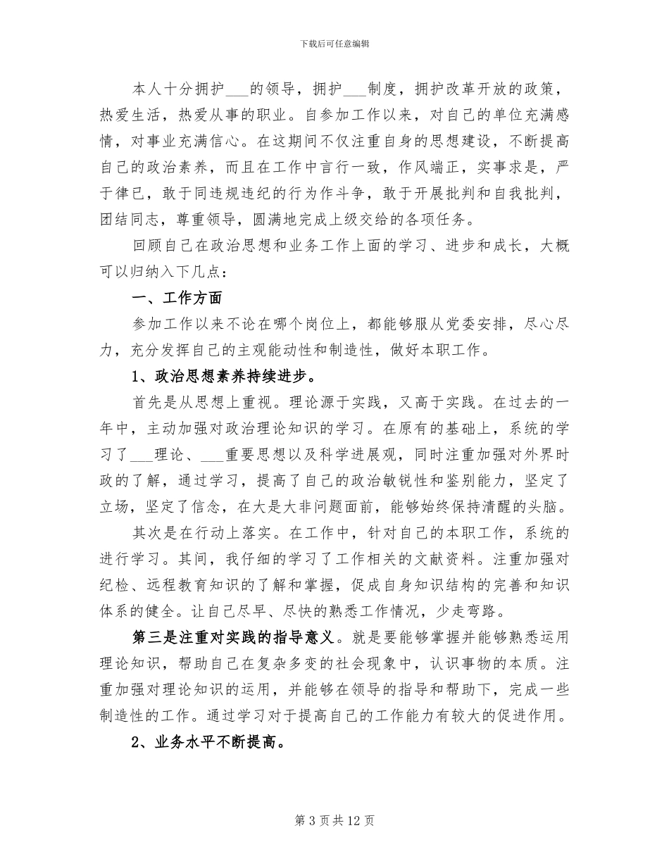 2024年政治思想工作总结范文_第3页