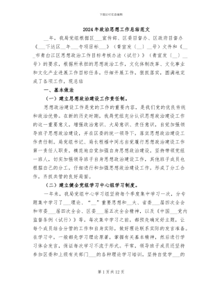 2024年政治思想工作总结范文