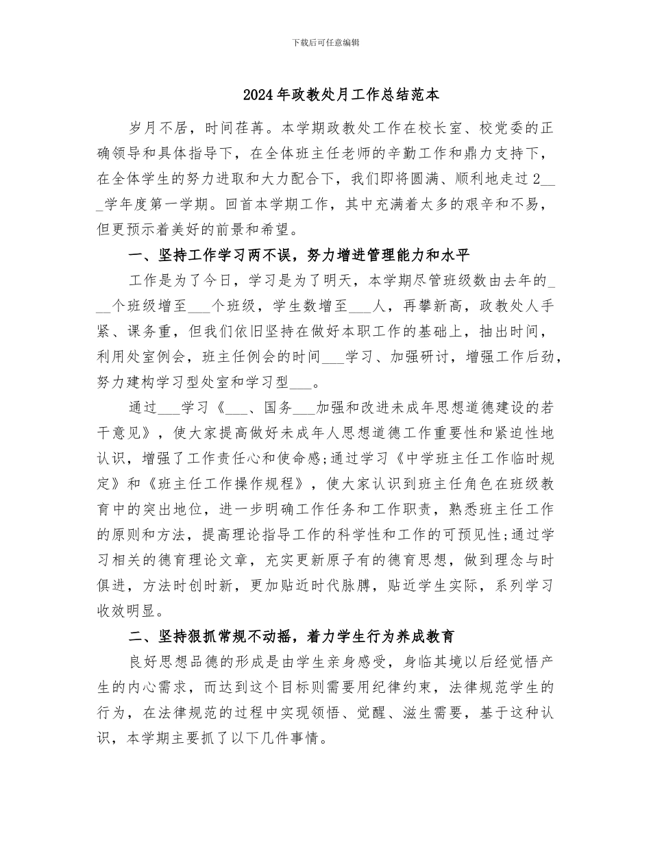 2024年政教处月工作总结范本_第1页