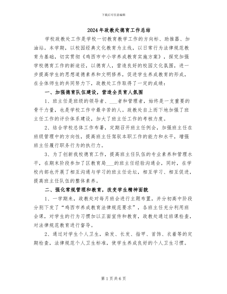2024年政教处德育工作总结_第1页
