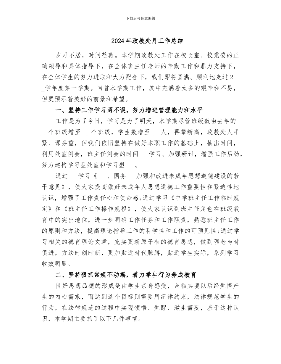 2024年政教处月工作总结_第1页