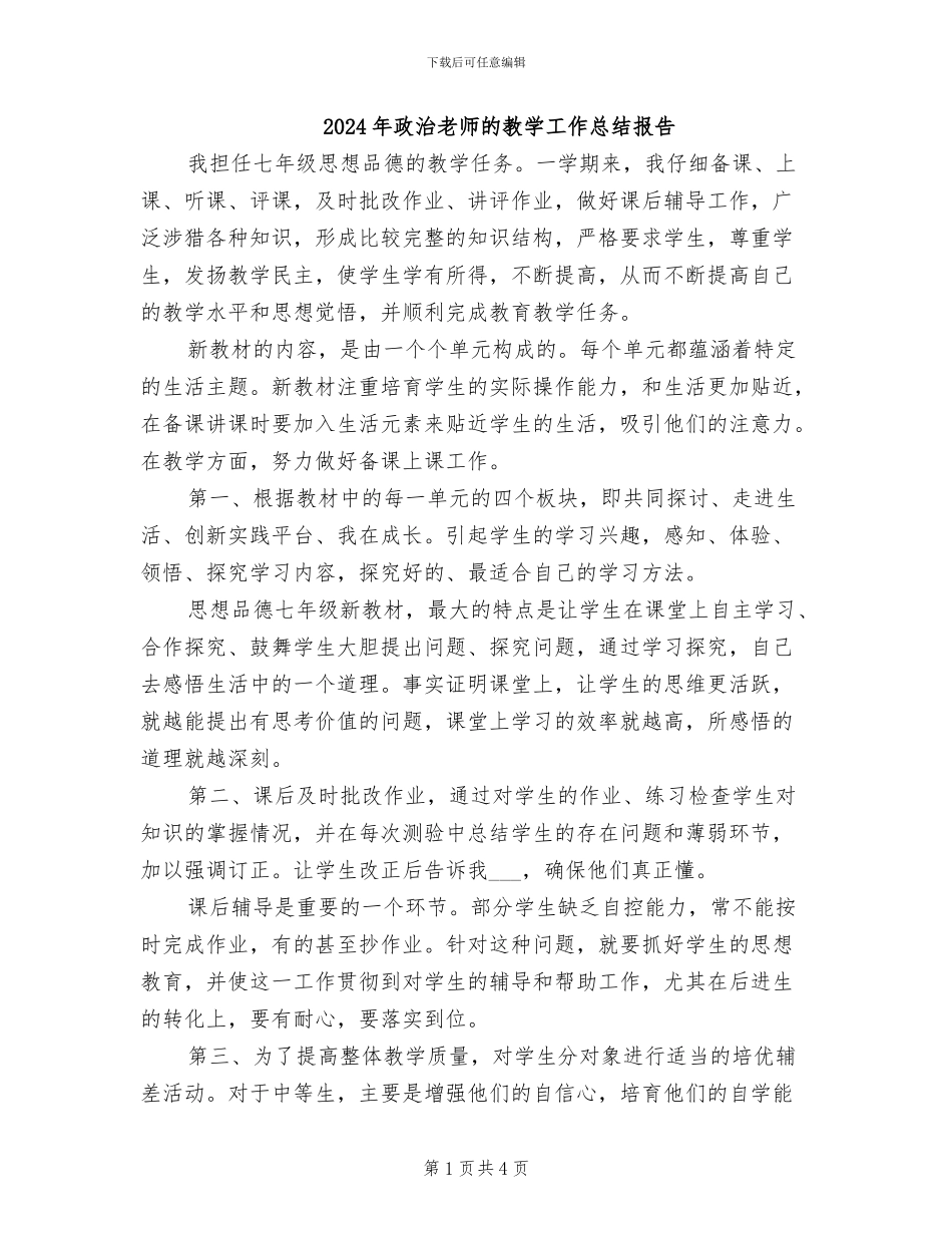 2024年政治教师的教学工作总结报告_第1页