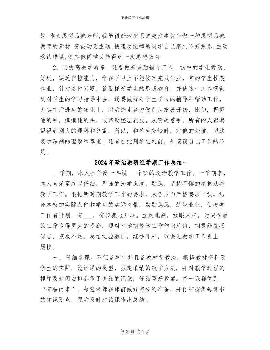 2024年政治教师的教学工作总结报告_第3页