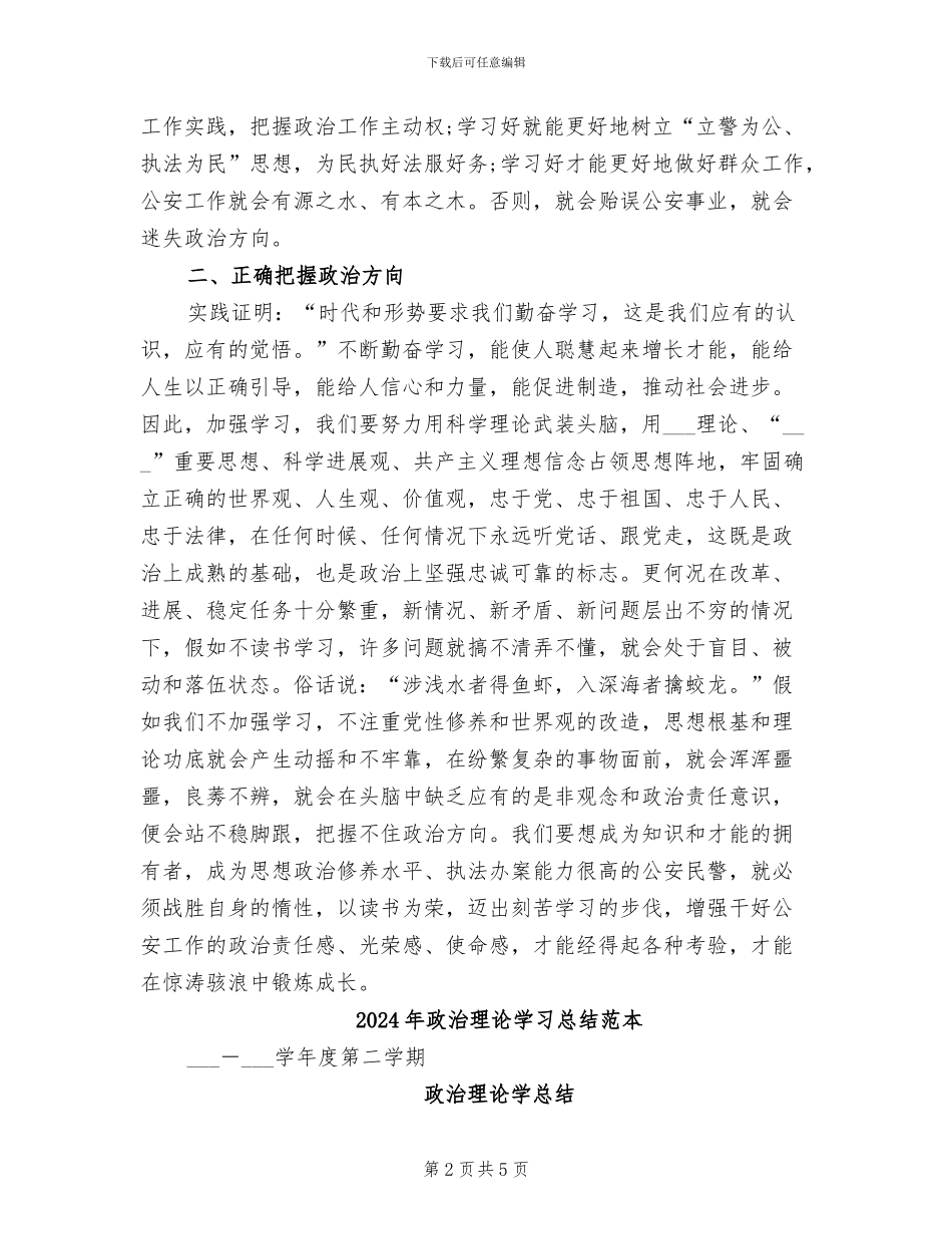 2024年政治理论学习总结范文_第2页