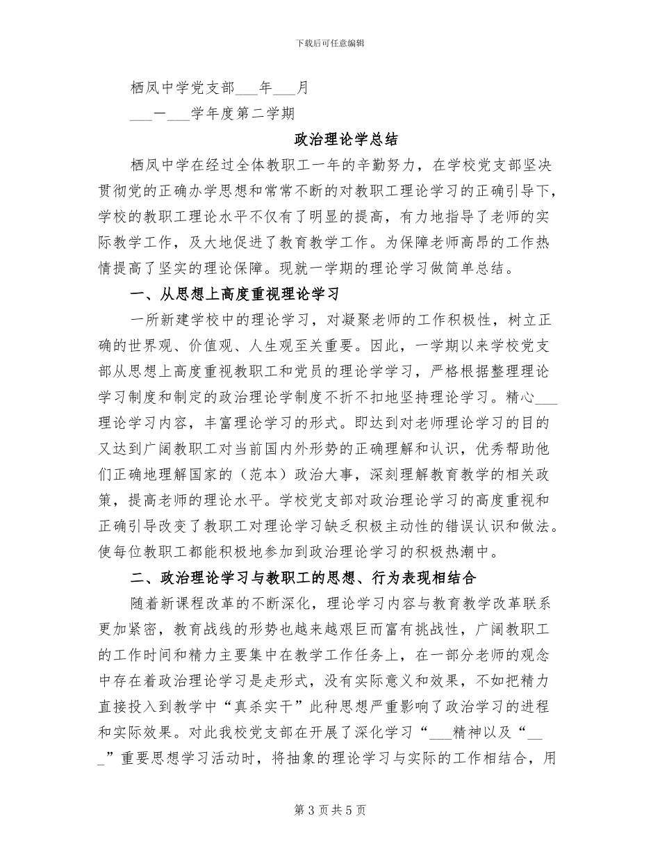 2024年政治理论学习总结范文_第3页